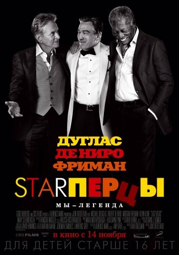 Starперцы | 2013