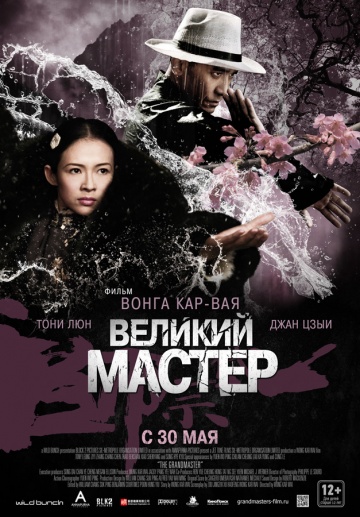 Великий мастер | 2013