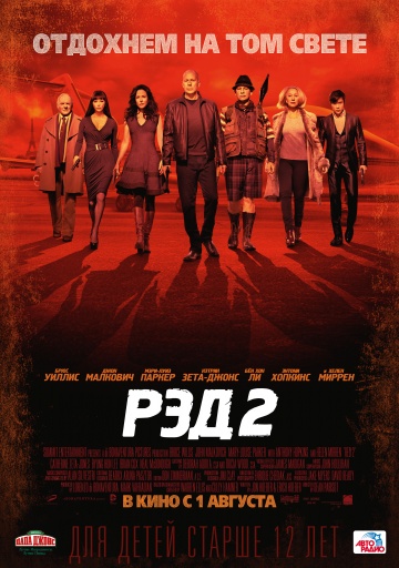 РЭД 2 | 2013