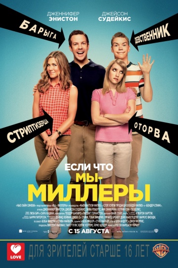 Мы – Миллеры | 2013