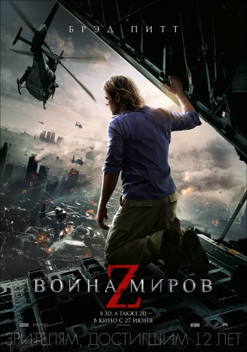 Война миров Z | 2013