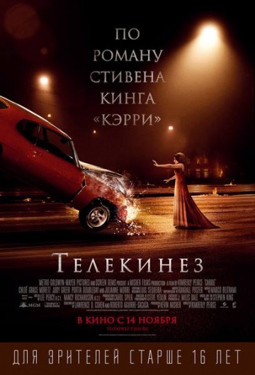 Телекинез | 2013