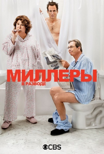 Миллеры в разводе | 2013