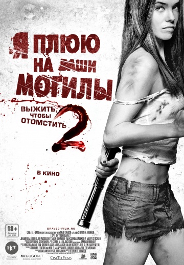 Я плюю на ваши могилы 2 | 2013