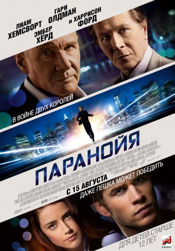 Паранойя | 2013