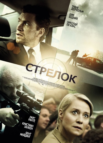 Стрелок | 2013