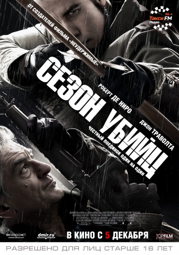 Сезон убийц | 2013