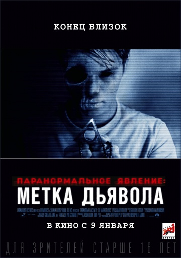 Паранормальное явление: Метка Дьявола | 2013