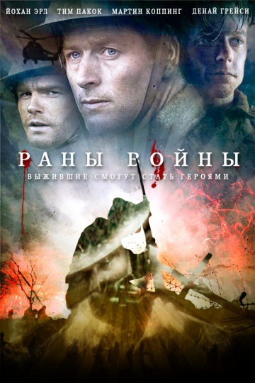 Раны войны | 2013