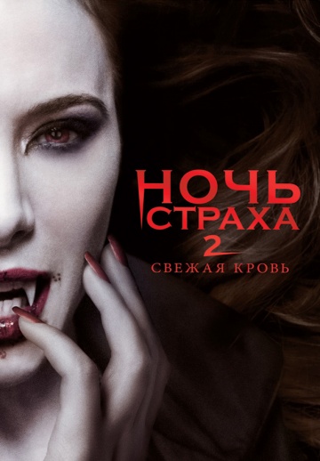 Ночь страха 2: Свежая кровь | 2013