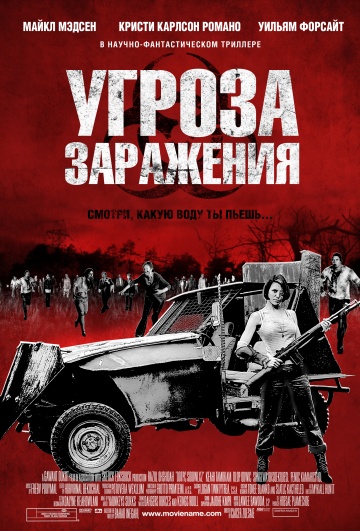 Угроза заражения | 2013