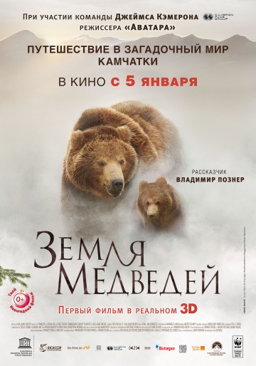 Земля медведей | 2013