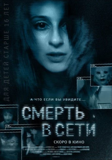 Смерть в сети | 2013