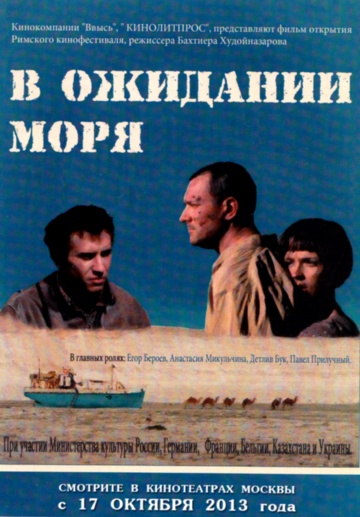 В ожидании моря | 2013