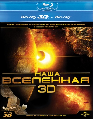 Наша Вселенная 3D | 2013