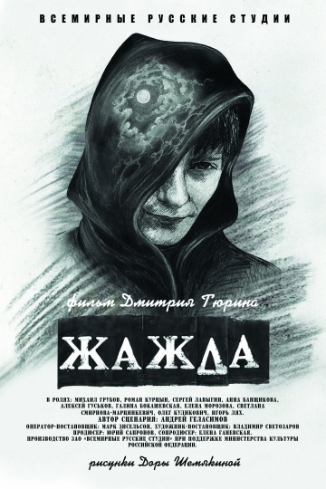 Жажда | 2013