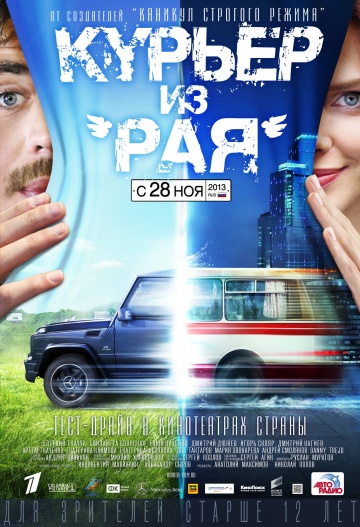 Курьер из «Рая» | 2013