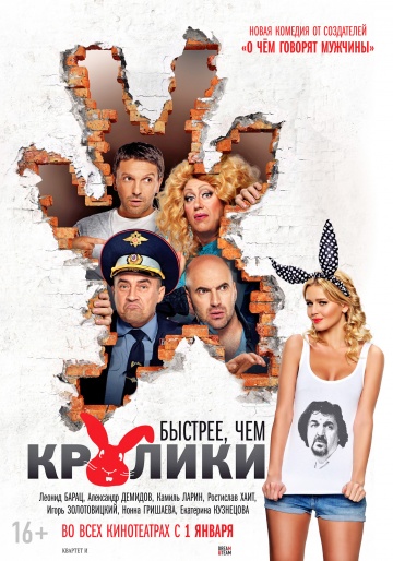 Быстрее, чем кролики | 2013