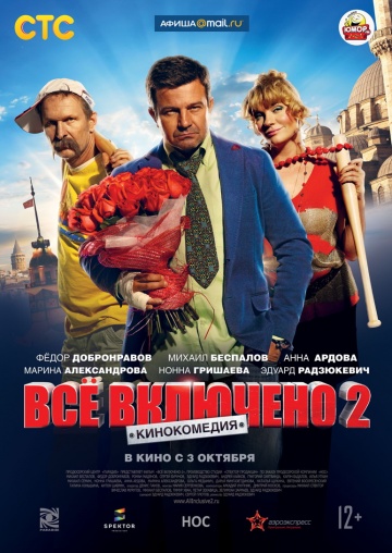 Всё включено 2 | 2013